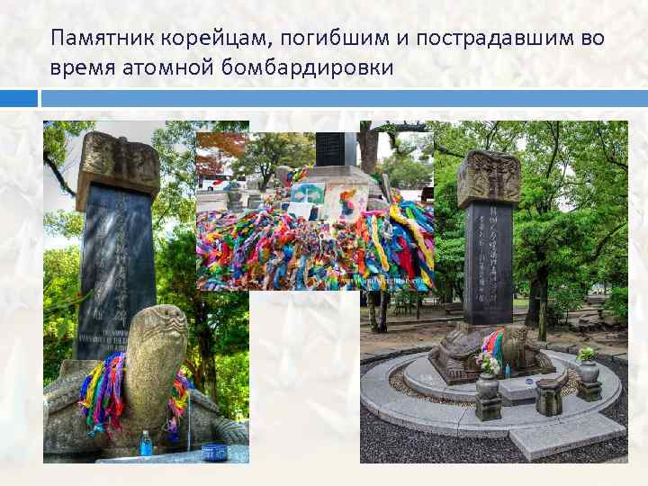 Памятник корейцам, погибшим и пострадавшим во время атомной бомбардировки 