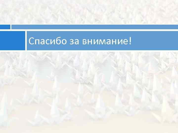 Спасибо за внимание! 