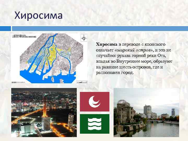 Хиросима в переводе с японского означает «широкий остров» , и это не случайно: рукава