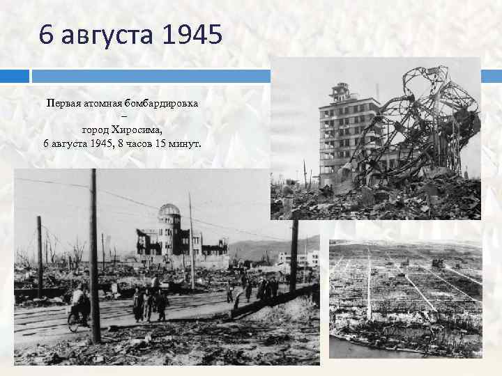 6 августа 1945 Первая атомная бомбардировка – город Хиросима, 6 августа 1945, 8 часов