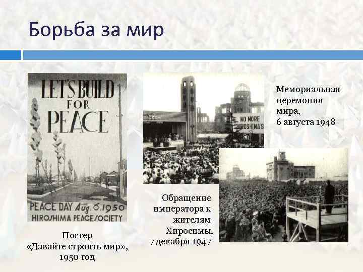 Борьба за мир Мемориальная церемония мира, 6 августа 1948 Постер «Давайте строить мир» ,