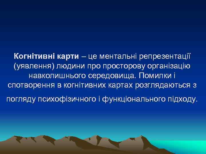 Когнітивні карти – це ментальні репрезентації (уявлення) людини просторову організацію навколишнього середовища. Помилки і