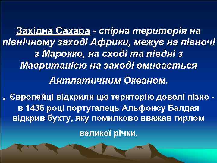 Західна Сахара - спірна територія на північному заході Африки, межує на півночі з Марокко,