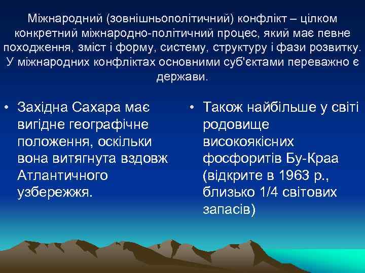 Міжнародний (зовнішньополітичний) конфлікт – цілком конкретний міжнародно-політичний процес, який має певне походження, зміст і