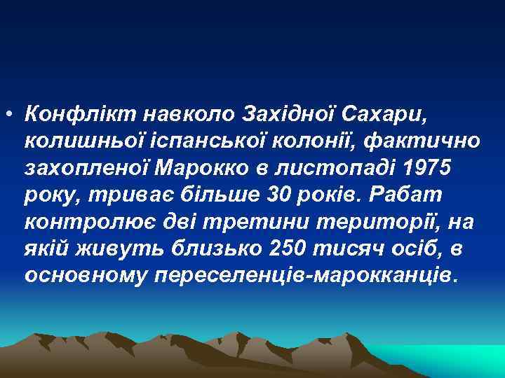  • Конфлікт навколо Західної Сахари, колишньої іспанської колонії, фактично захопленої Марокко в листопаді