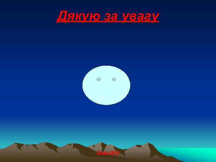 Дякую за увагу Львів 2013 