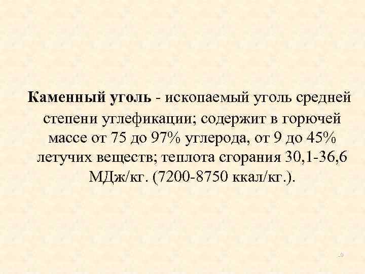 Каменный уголь - ископаемый уголь средней степени углефикации; содержит в горючей массе от 75