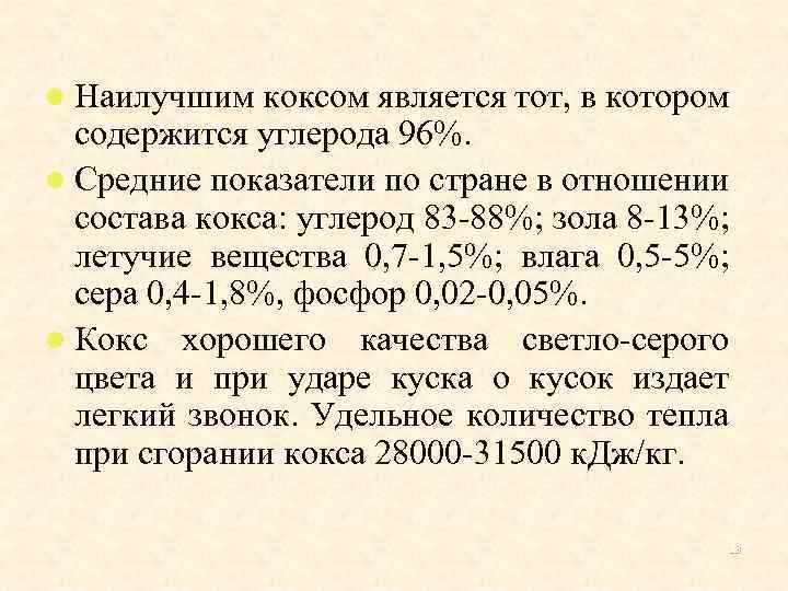 l Наилучшим коксом является тот, в котором содержится углерода 96%. l Средние показатели по