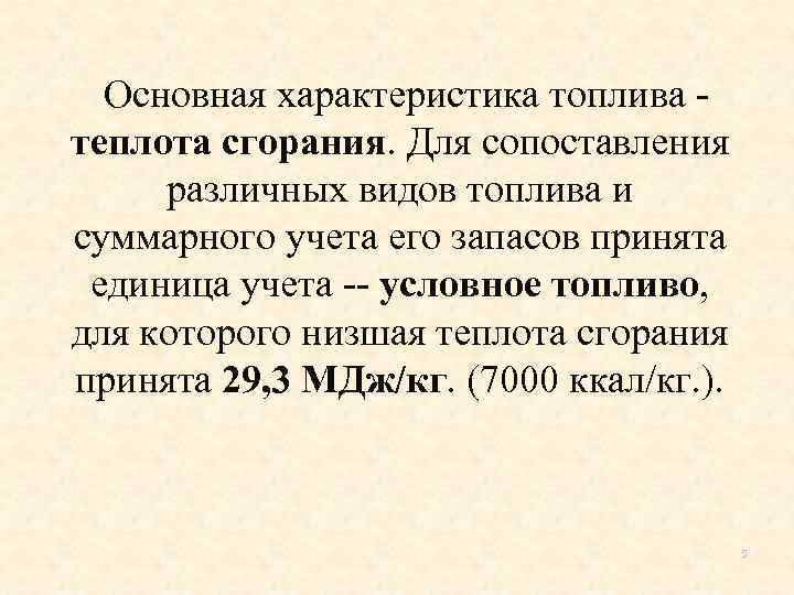 Основная характеристика топлива теплота сгорания. Для сопоставления различных видов топлива и суммарного учета его