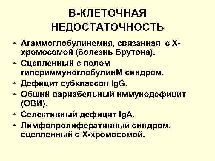 В-КЛЕТОЧНАЯ НЕДОСТАТОЧНОСТЬ • Агаммоглобулинемия, связанная с Ххромосомой (болезнь Брутона). • Сцепленный с полом гипериммуноглобулин.