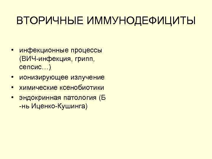 ВТОРИЧНЫЕ ИММУНОДЕФИЦИТЫ • инфекционные процессы (ВИЧ-инфекция, грипп, сепсис…) • ионизирующее излучение • химические ксенобиотики