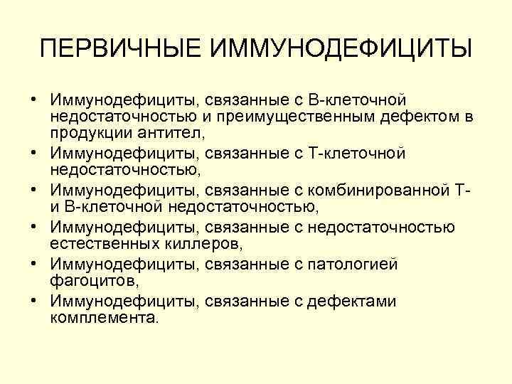 ПЕРВИЧНЫЕ ИММУНОДЕФИЦИТЫ • Иммунодефициты, связанные с В-клеточной недостаточностью и преимущественным дефектом в продукции антител,