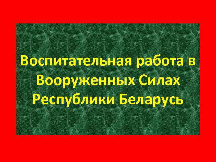 Воспитательная работа в Вооруженных Силах Республики Беларусь 
