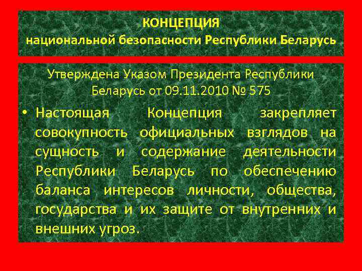 Концепция национальной безопасности 1997. Концепция национальной безопасности Республики Беларусь. Концепция национальной безопасности. Национальные интересы Республики Беларусь. Национальная концепция.