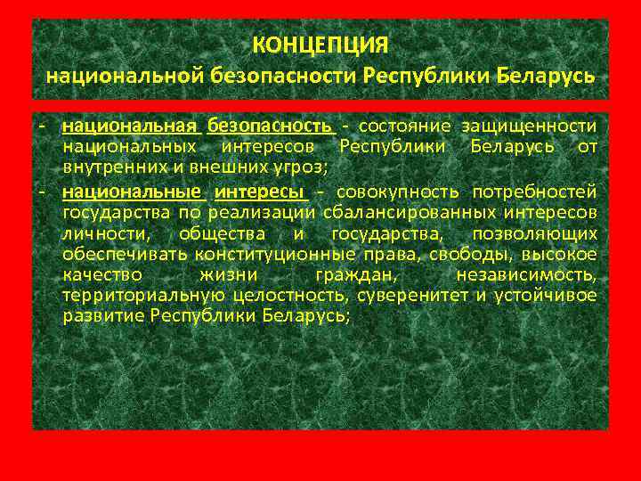 КОНЦЕПЦИЯ национальной безопасности Республики Беларусь - национальная безопасность - состояние защищенности национальных интересов Республики