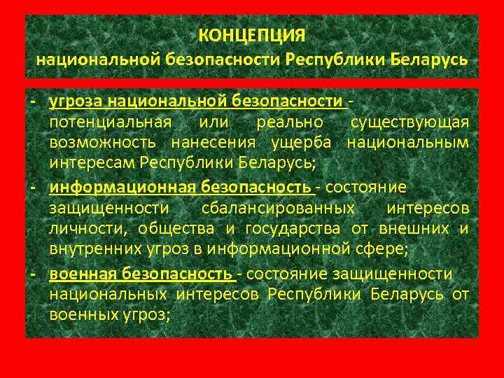 Определение рб. Концепция национальной безопасности. Нац безопасность Беларусь. Основные составляющие национальной безопасности. Концепция национальной безопасности , Военная доктрина РБ.