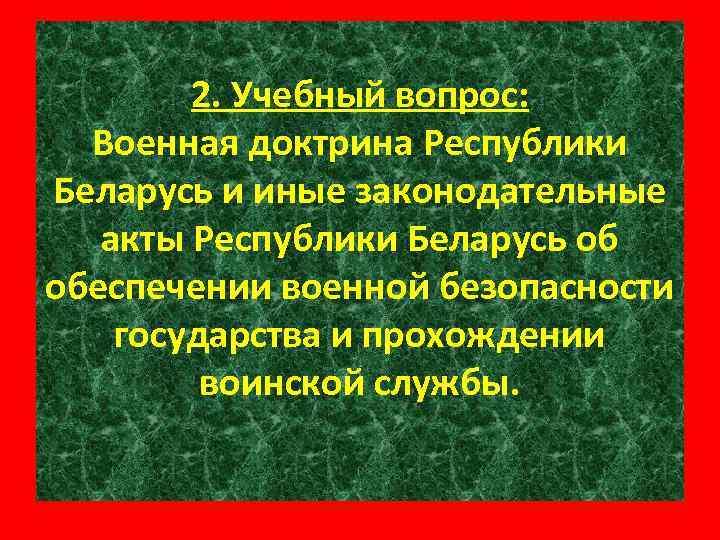 2. Учебный вопрос: Военная доктрина Республики Беларусь и иные законодательные акты Республики Беларусь об
