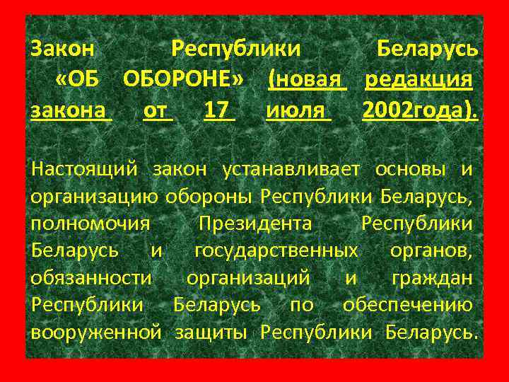 Закон Республики Беларусь «ОБ ОБОРОНЕ» (новая редакция закона от 17 июля 2002 года). Настоящий
