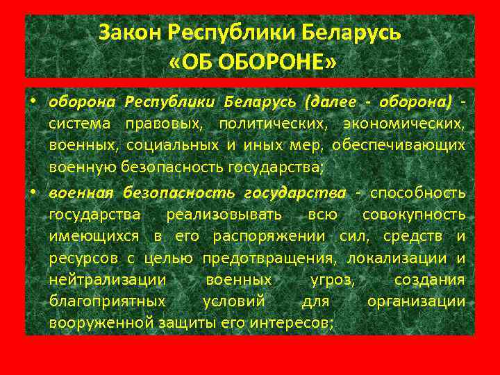 Защиты рб. Принципы РБ. Политическая система Белоруссии презентация. Беларусь законы о армии. Эндосил РБ.