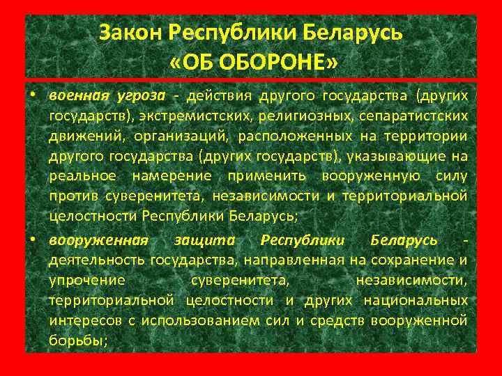 Закон Республики Беларусь «ОБ ОБОРОНЕ» • военная угроза - действия другого государства (других государств),