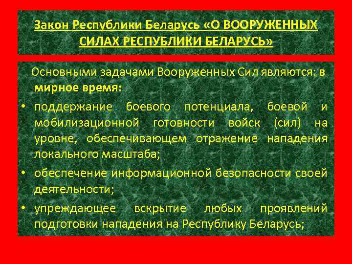 Презентация уставы вооруженных сил республики беларусь