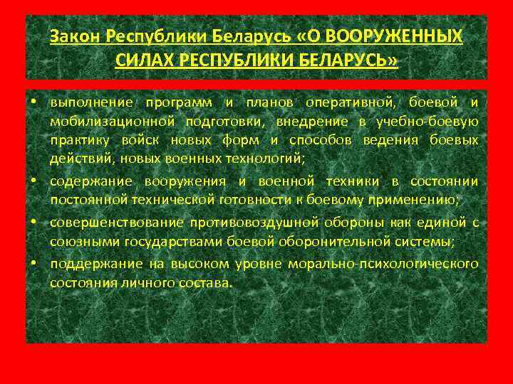 Закон Республики Беларусь «О ВООРУЖЕННЫХ СИЛАХ РЕСПУБЛИКИ БЕЛАРУСЬ» • выполнение программ и планов оперативной,