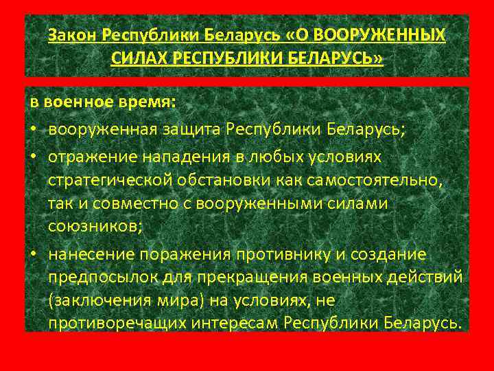 Закон Республики Беларусь «О ВООРУЖЕННЫХ СИЛАХ РЕСПУБЛИКИ БЕЛАРУСЬ» в военное время: • вооруженная защита