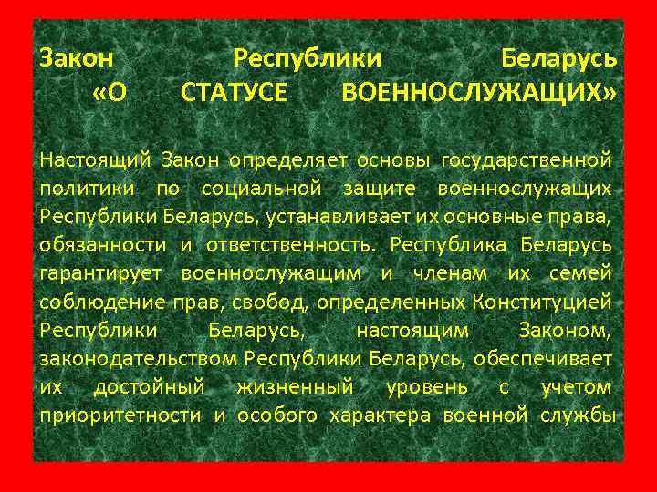 О статусе военнослужащих. Закон Республики Беларусь. Закон Республики. Права и обязанности солдата в армии. Принципы РБ.