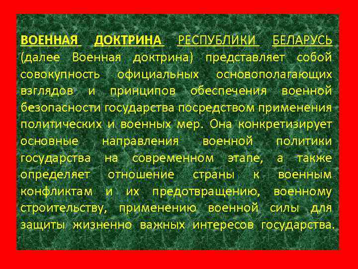 ВОЕННАЯ ДОКТРИНА РЕСПУБЛИКИ БЕЛАРУСЬ (далее Военная доктрина) представляет собой совокупность официальных основополагающих взглядов и