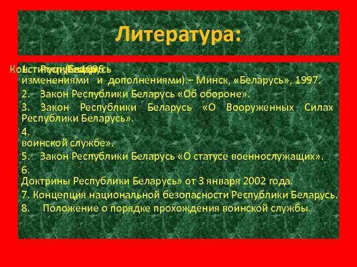 Литература: Конституция года 1. Республики (С 1996 Беларусь изменениями и дополнениями). – Минск, «Беларусь»