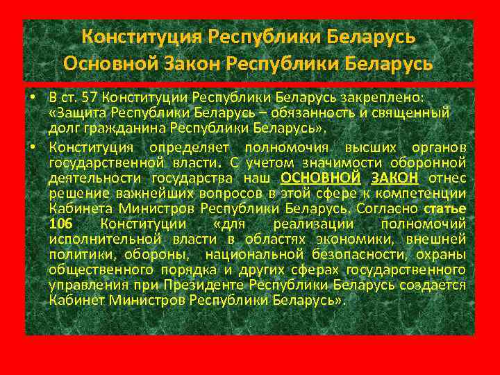 Конституция Республики Беларусь Основной Закон Республики Беларусь • В ст. 57 Конституции Республики Беларусь