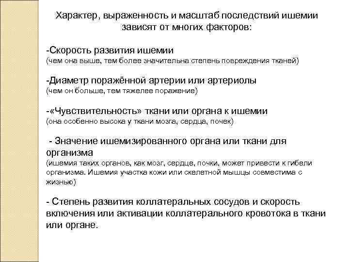 Характер, выраженность и масштаб последствий ишемии зависят от многих факторов: -Скорость развития ишемии (чем