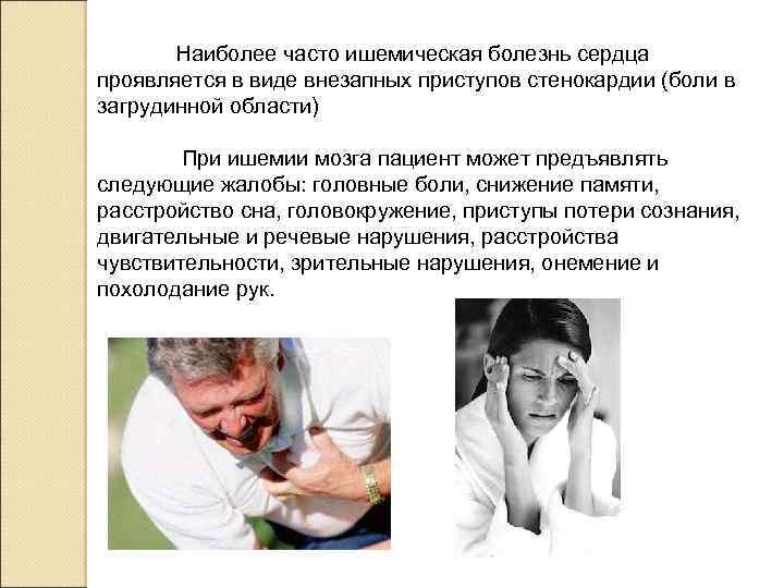 Наиболее часто ишемическая болезнь сердца проявляется в виде внезапных приступов стенокардии (боли в загрудинной