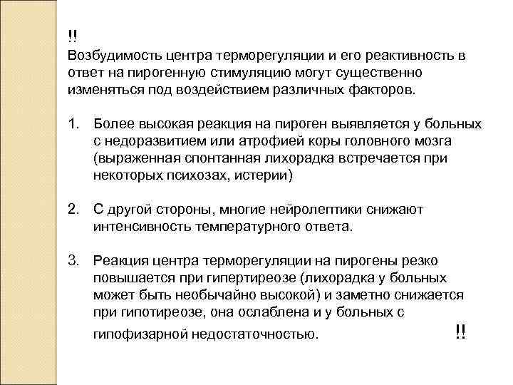 !! Возбудимость центра терморегуляции и его реактивность в ответ на пирогенную стимуляцию могут существенно