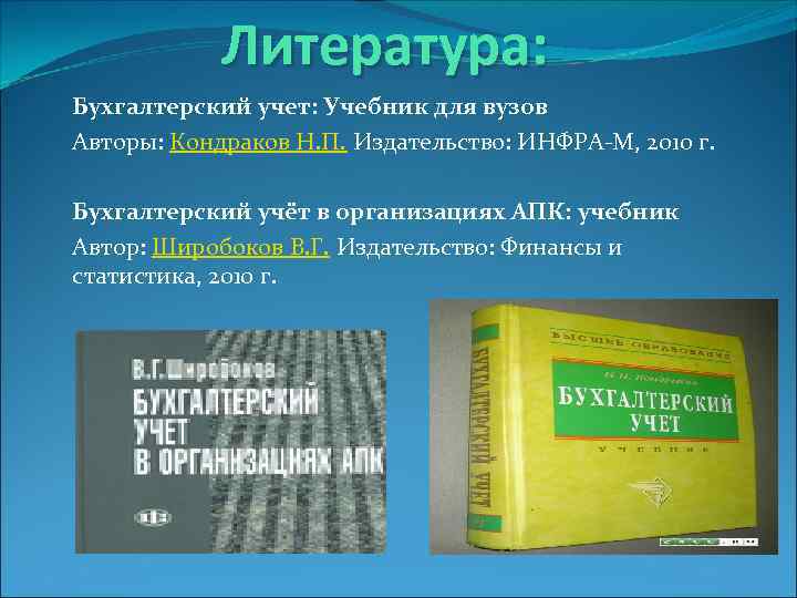 Литература: Бухгалтерский учет: Учебник для вузов Авторы: Кондраков Н. П. Издательство: ИНФРА-М, 2010 г.