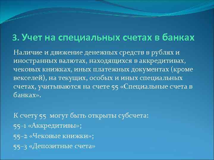 3. Учет на специальных счетах в банках Наличие и движение денежных средств в рублях
