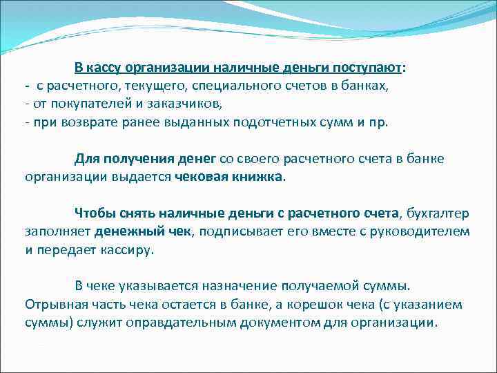 В кассу организации наличные деньги поступают: - с расчетного, текущего, специального счетов в банках,