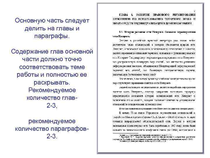 Основную часть следует делить на главы и параграфы. Содержание глав основной части должно точно