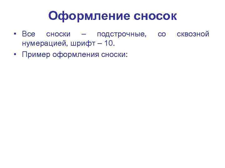 Оформление сносок • Все сноски – подстрочные, нумерацией, шрифт – 10. • Пример оформления