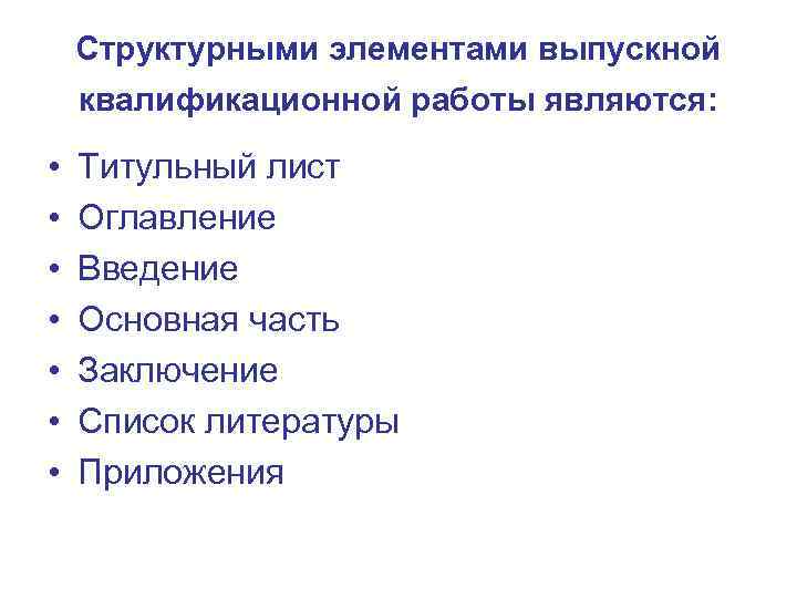 Структурными элементами выпускной квалификационной работы являются: • • Титульный лист Оглавление Введение Основная часть