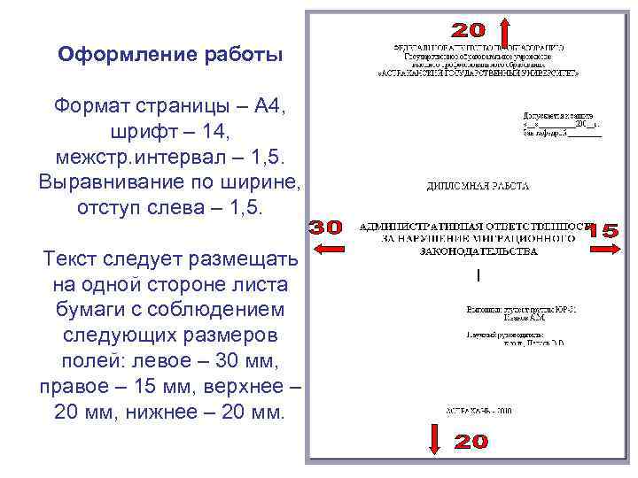 Оформление работы Формат страницы – А 4, шрифт – 14, межстр. интервал – 1,