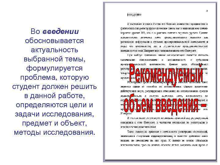 Во введении обосновывается актуальность выбранной темы, формулируется проблема, которую студент должен решить в данной