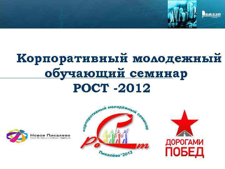 Корпоративный молодежный обучающий семинар РОСТ -2012 