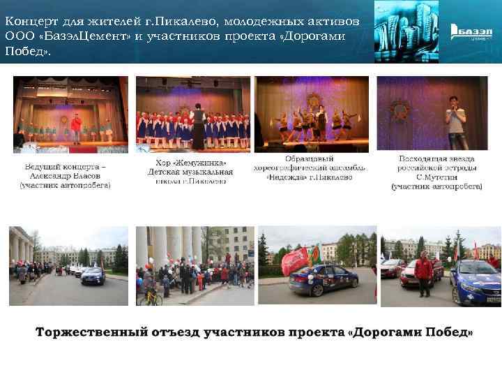 Концерт для жителей г. Пикалево, молодежных активов ООО «Базэл. Цемент» и участников проекта «Дорогами