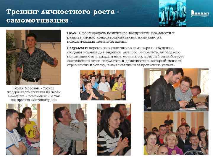 Тренинг личностного роста самомотивация. 