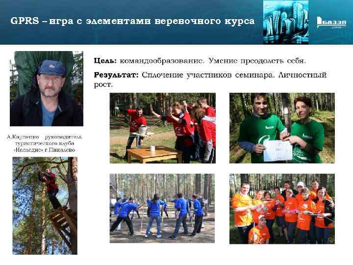 GPRS – игра с элементами веревочного курса 