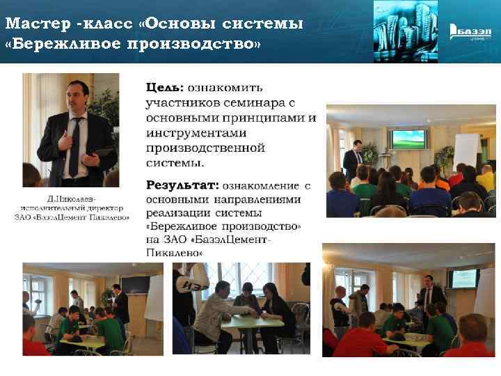 Мастер -класс «Основы системы «Бережливое производство» 