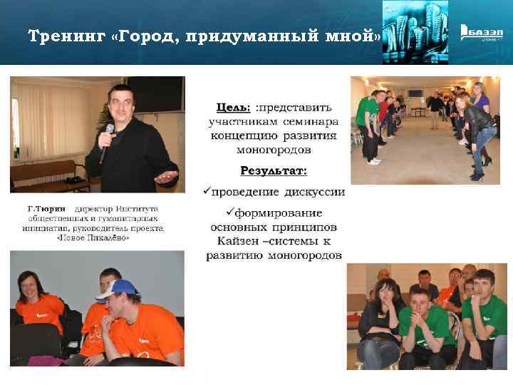 Тренинг «Город, придуманный мной» 