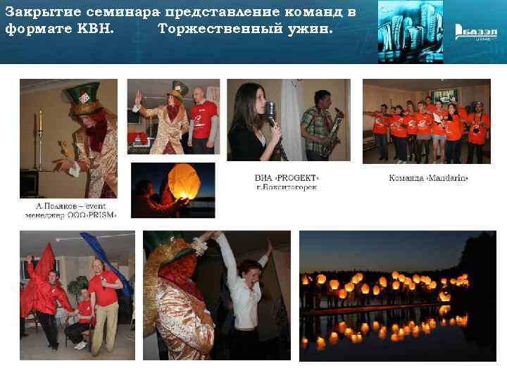 Закрытие семинара представление команд в – формате КВН. Торжественный ужин. 