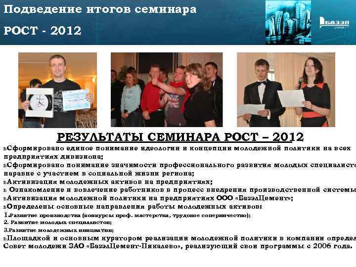 Подведение итогов семинара РОСТ - 2012 РЕЗУЛЬТАТЫ СЕМИНАРА РОСТ – 2012 ь Сформировано единое